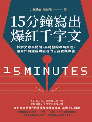 cover image of 15分鐘寫出爆紅千字文